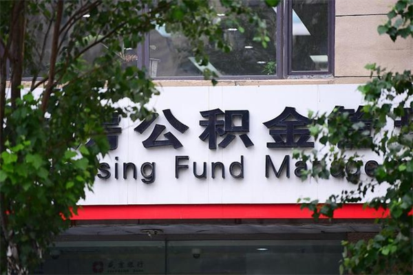 崇左公积金我的缴存的钱能取吗（公积金帐户余额可以取出付房贷吗）