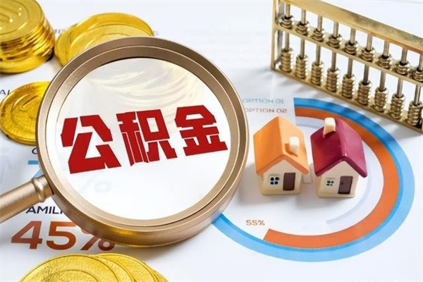 崇左住房公积金能提取多少（取住房公积金能取多少）