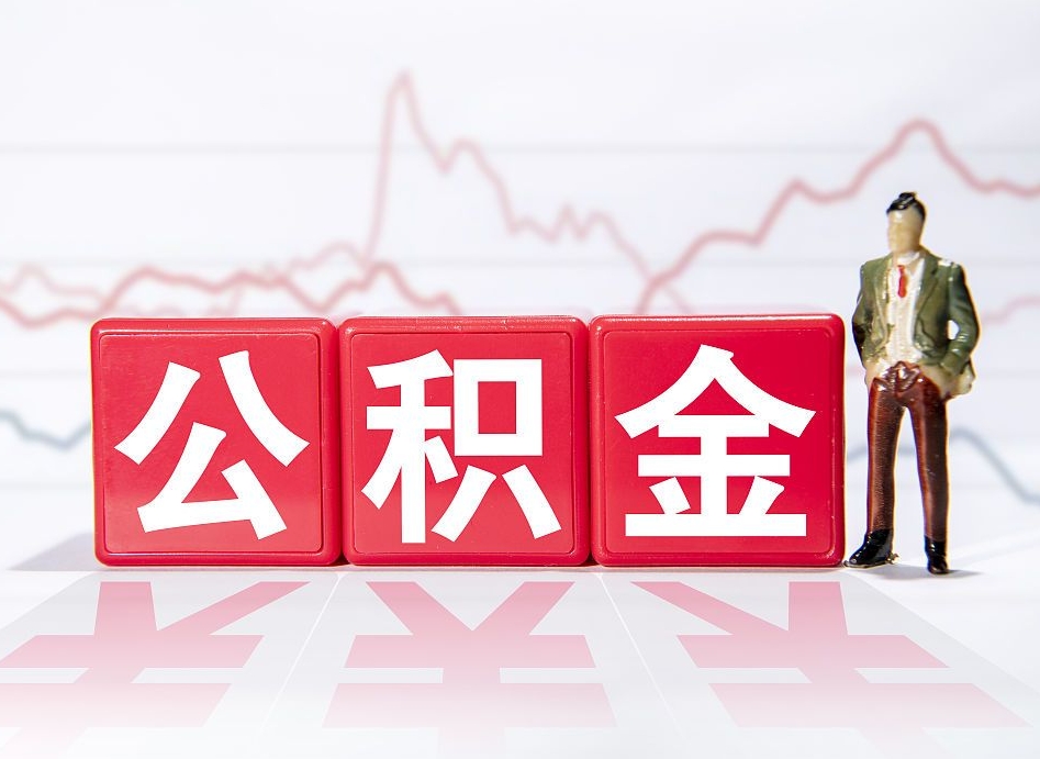 崇左住房公积金能提取多少（取住房公积金能取多少）